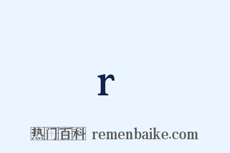 r是什么意思的图片